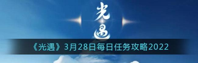 《光遇》游戏8.9每日任务攻略（如何轻松完成8.9每日任务）