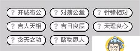 游戏攻略成语小秀才第110关答案揭秘！