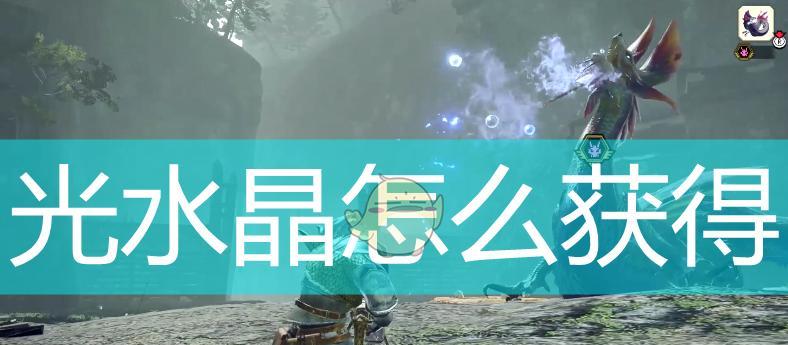 《怪物猎人崛起》鳍获得攻略（15个详细攻略带你轻松获得优质鳍）