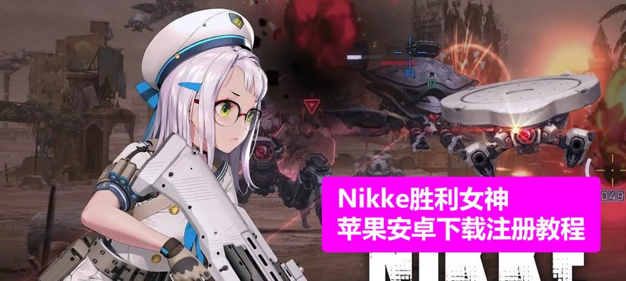 《NIKKE胜利女神》游戏卡在加载界面解决方法（如何解决《NIKKE胜利女神》游戏在加载界面卡顿的问题）