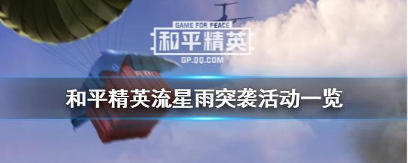 挑战“和平精英勇气密码”，轻松拿奖励！（从游戏中获取灵感，攻略全球热门活动！）