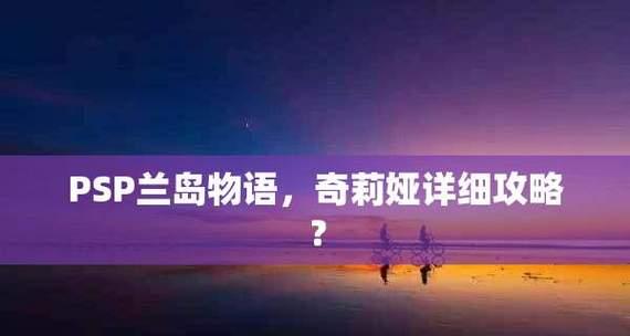 《以兰岛物语PSP攻略指南》（完美通关攻略、全任务图文解析、秘籍技巧大揭秘！）