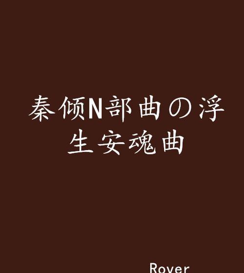 倾尽浮生小游戏攻略（揭秘倾尽浮生小游戏的关卡攻略和技巧，助你畅游幻境世界）