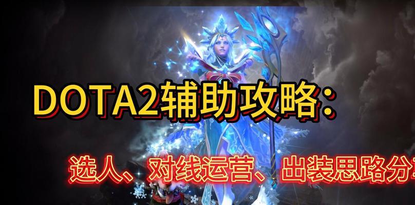 dota出装攻略大全网（掌握关键出装搭配，击败对手无往不胜）