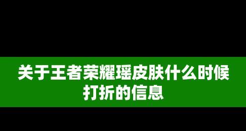 王者荣耀瑶婚纱联动皮肤价格一览（以游戏为主，最新皮肤价格尽在这里）