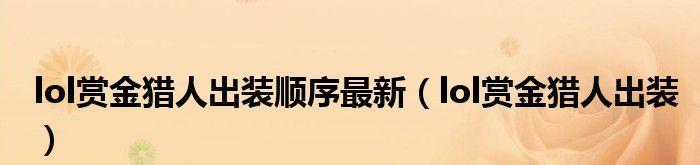 《狂人——以赏金猎人出装攻略最新》（打造最强赏金猎人，战斗无所畏惧！）