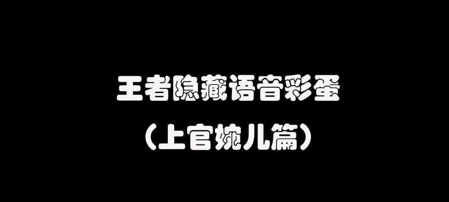 王者荣耀艾琳彩蛋语音全解析（探秘艾琳彩蛋语音，揭开王者荣耀的秘密）