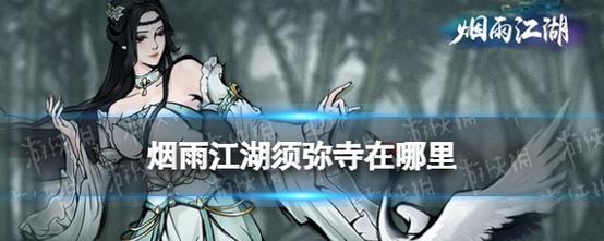 《烟雨江湖》元旦宝箱位置揭秘！（快来看看元旦宝箱在哪里躲藏吧！）