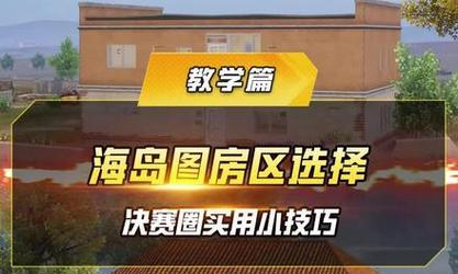 和平精英海岛20物资资源分布全攻略（海滨、山区、城镇，哪里更值得一去？）