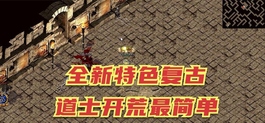 传奇道士技能攻略（掌握关键技巧，成为无敌神仙！）