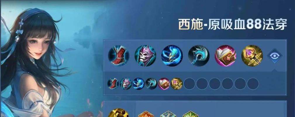 全面攻略！西施新版本出装攻略大揭秘（西施新版本出装攻略，助你成为最强妲己！）