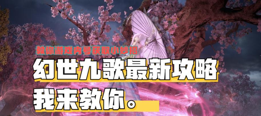幻世九歌职业技能攻略（各职业技能详解，助你征服幻世九歌）
