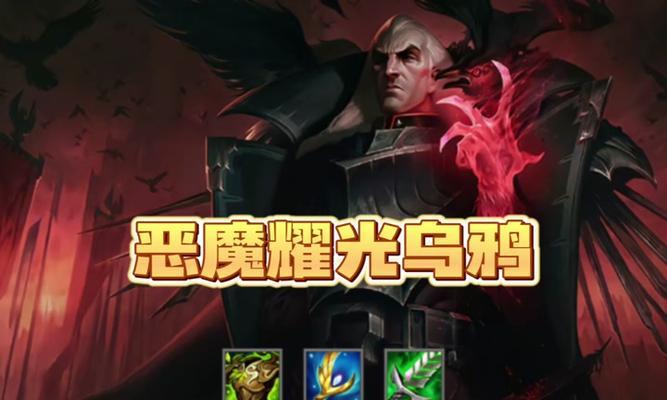 辅助乌鸦出装符文攻略（乌鸦辅助如何打造最强输出？符文、出装一网打尽！）