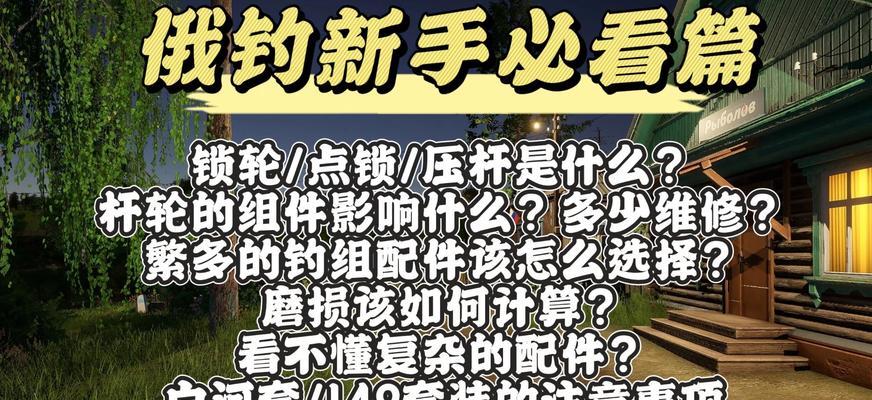 俄罗斯钓鱼4出装攻略（全面解析俄罗斯钓鱼4的出装策略，助你捕获丰富鱼群）