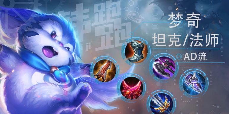 《新版本梦奇纯肉出装攻略》（打造不死的梦奇，全新版本输出怪物！）