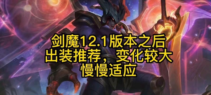 剑魔辅助最新出装攻略（提升胜率必备！掌握剑魔辅助最强装备搭配的关键诀窍）