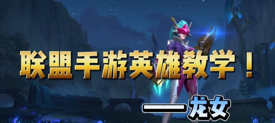 《以龙女技能介绍手游攻略》（掌握龙女技能，成就巅峰玩家）