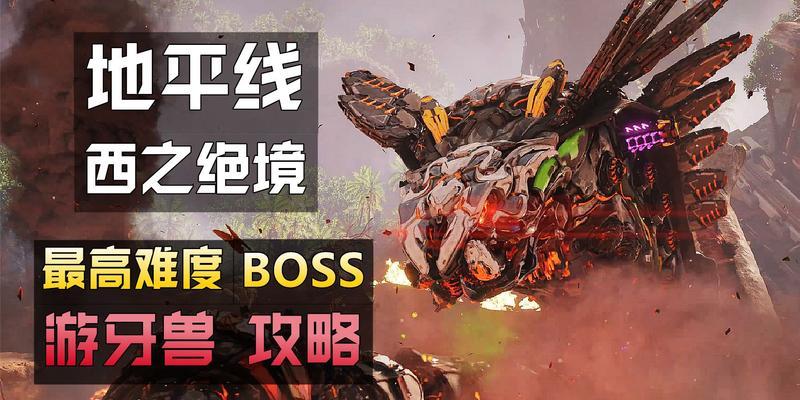 《终极BOSS之战技能攻略》（如何在关键战斗中使用技能取得胜利）