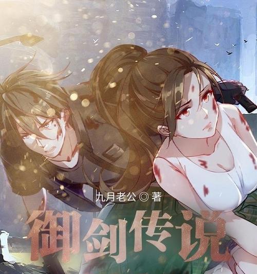 《御剑传说技能大全表攻略》（掌握御剑传说技能，成为无敌剑客）