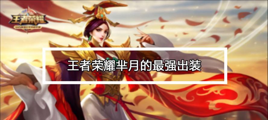 芈月大话攻略（解锁无敌装备，征战天下，成就女王霸业！）
