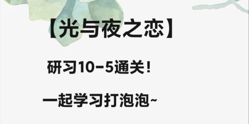 《光与夜之恋技能机制攻略》（解析光与夜之恋技能机制，带你通关一路无阻！）