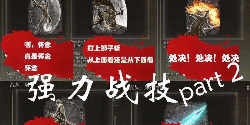 战灰技能升级攻略（以战灰技能如何升级为主题，为您解析战斗中的必备技巧和策略！）