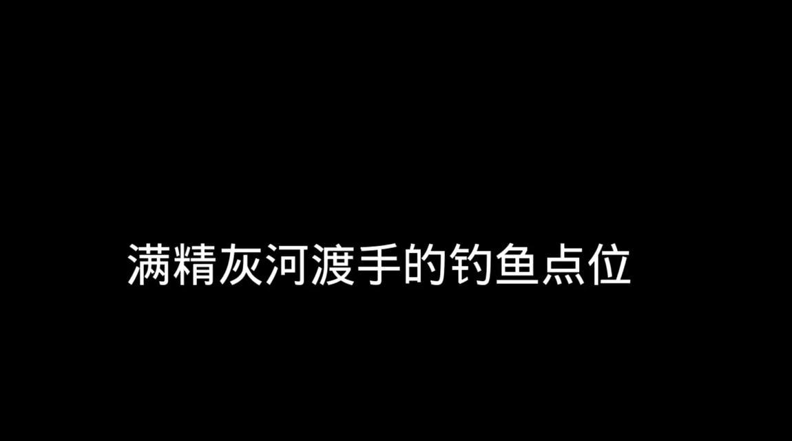 《原神手法大揭秘！轻松掌握钓鱼攻略》（原神钓鱼攻略全面解析，享受渔夫之乐）
