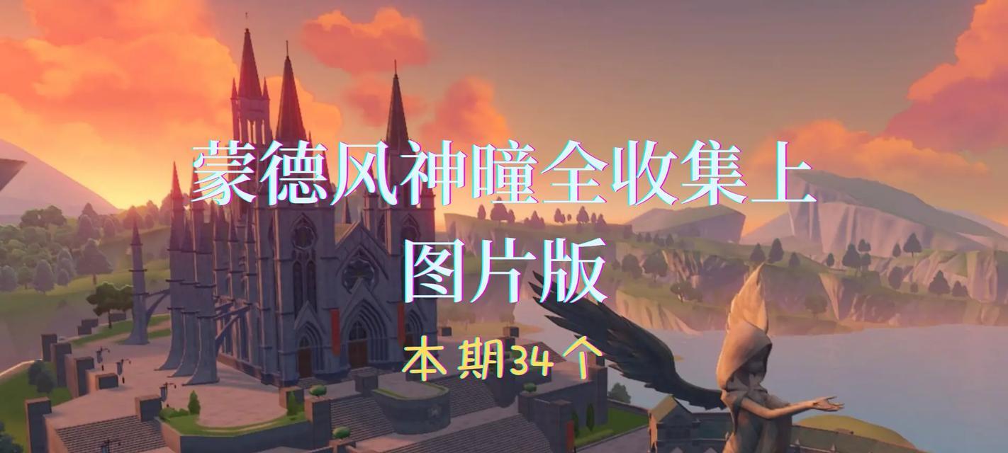 原神蒙德广场的光圈攻略（探索原神世界中的神秘光环，解锁蒙德广场隐藏的奇遇！）