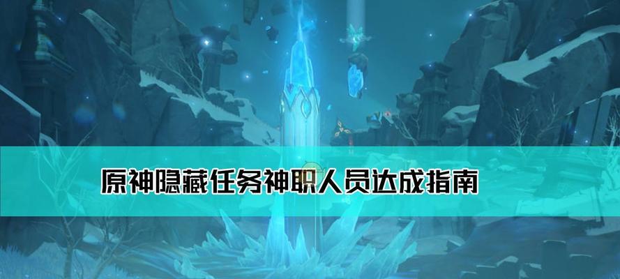 原神梦境秘境攻略（解锁新的挑战，获取珍贵奖励的详细攻略）