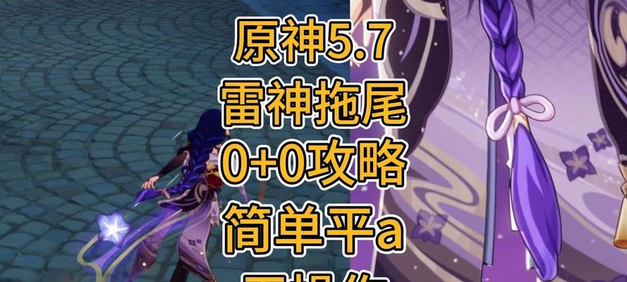 原神雷神改攻略（无法击败雷神？不要放弃！跟着这个攻略，你将化身雷电使者！）