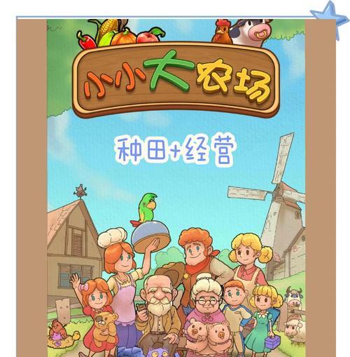 乡村农场游戏攻略（探索农场经营策略，提升农场产出与利润）