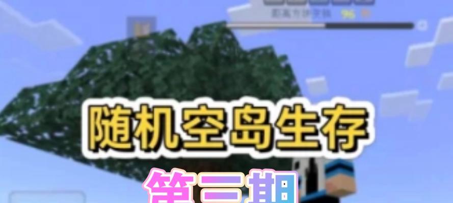 空岛生存攻略（多人游戏空岛生存，策略与团队合作助你前行）