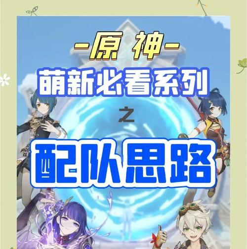原神萌新交流攻略（新手必看，跟随攻略迅速提升实力）