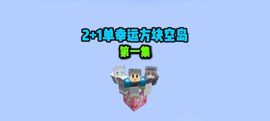 《幸运方块生存小游戏攻略》（玩转幸运方块，成为生存之王！）