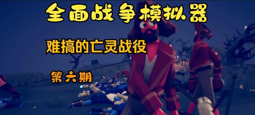 《超级沙雕战争游戏攻略大揭秘》（打造不败之阵，成为最强战士！）