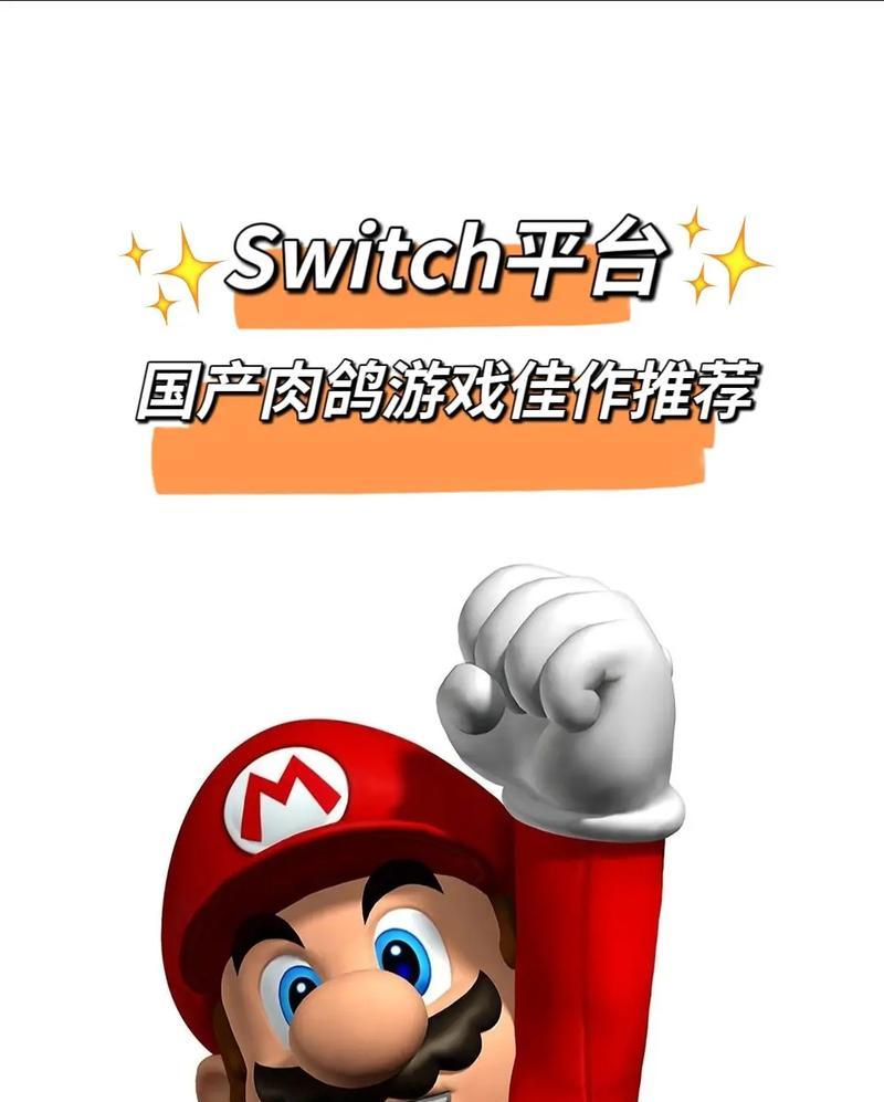 《任天堂游戏双人过关攻略大全》（双人游戏，携手闯关无限乐趣！）