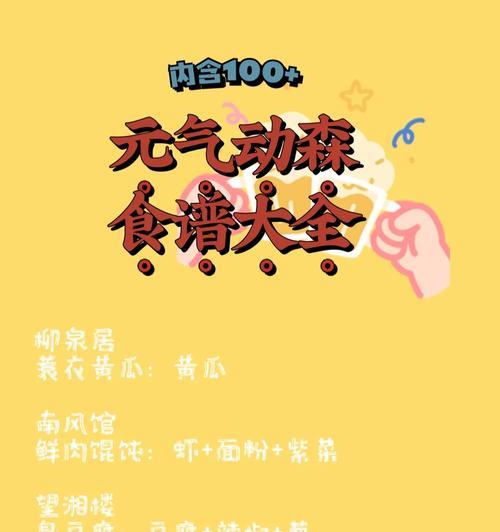 全民餐厅游戏食谱攻略（揭秘全民餐厅游戏中最受欢迎的菜品制作技巧，让你轻松升级！）