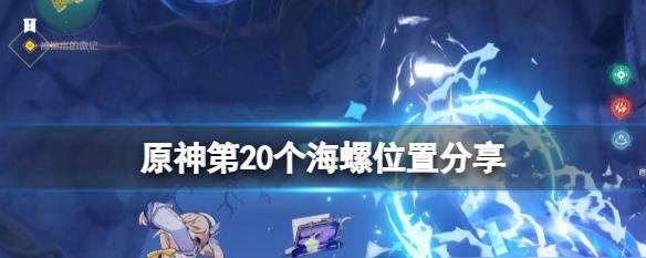 探秘原神（海螺秘境攻略指南，带你揭开神秘面纱！）