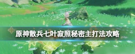《掌握原神周本攻略散兵之道》（散兵为主，战力倍增）