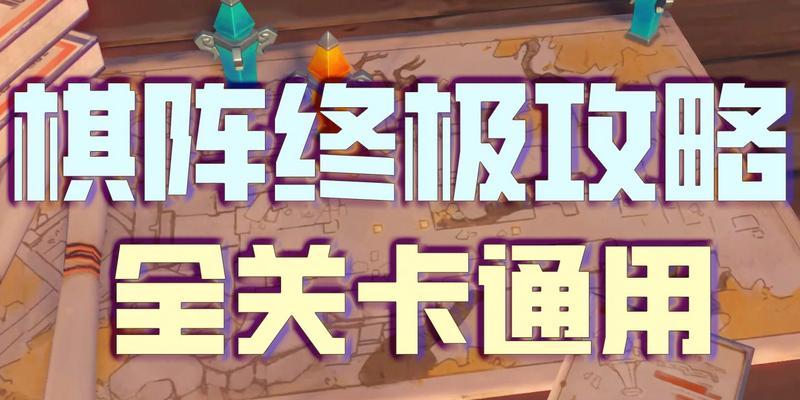 原神2.0攻略棋（用最强棋局，引领原神2.0的冒险之路）