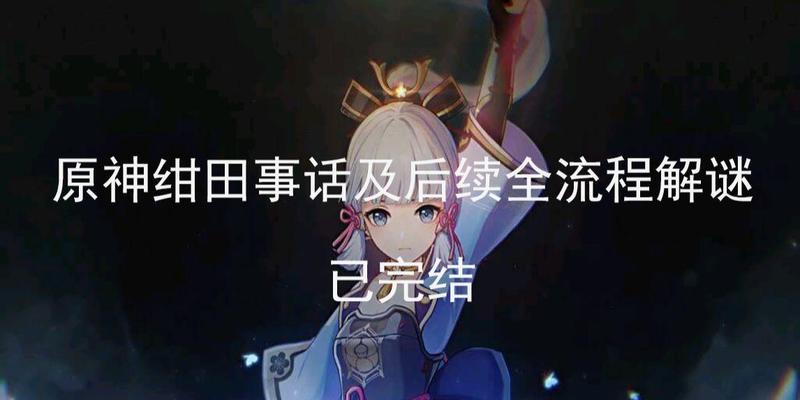 荒废神社任务攻略（原神中的隐藏任务之一，挑战你的智力和勇气）