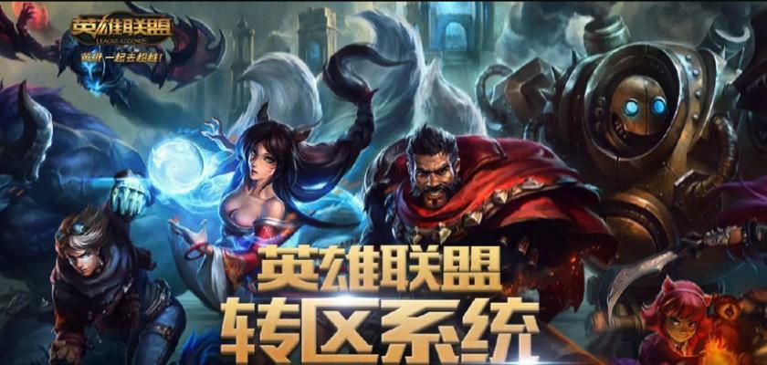 地下城游戏转区攻略（畅游新大陆，掌握转区技巧，让你在地下城再战江湖！）