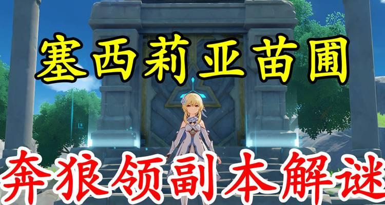 《穿越水光之城，探寻奥秘》（解锁原神攻略，发掘水光之城中的宝藏）
