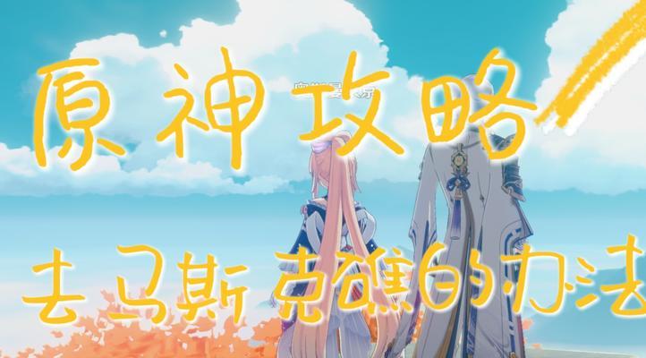 原神皮肤省钱攻略（从活动奖励到商城优惠，了解如何为原神角色收集更多的皮肤）