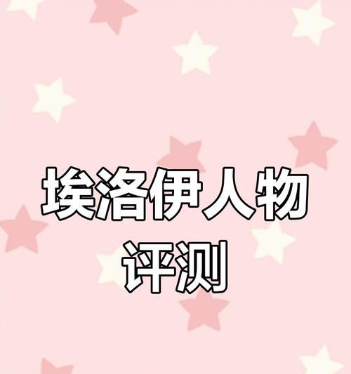 原神爱罗伊攻略（探索爱罗伊的技能、剧情和战斗技巧，成为最强冒险者！）