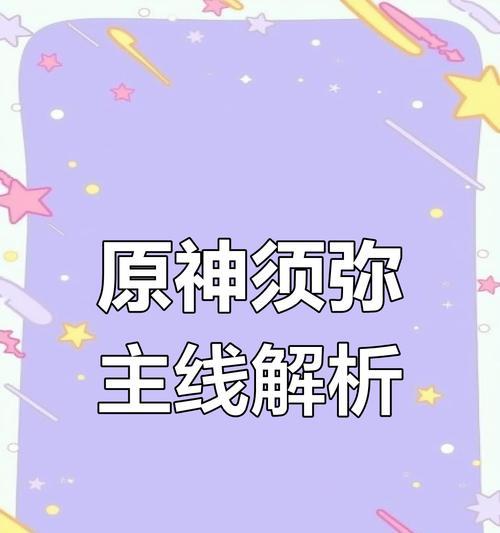 《原神须弥主线攻略最新》（探索须弥时空，解锁全新冒险）