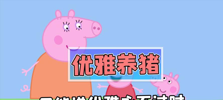 原神养猪游戏攻略（解密原神养猪游戏，打造一片养猪乐园）