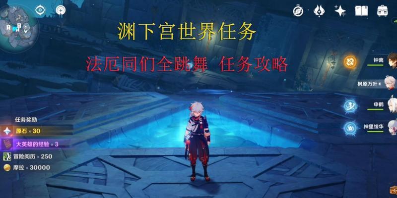 《探索渊下宮，解密原神世界的秘密》（迈出步伐，解锁神秘古宫，踏上冒险之旅）