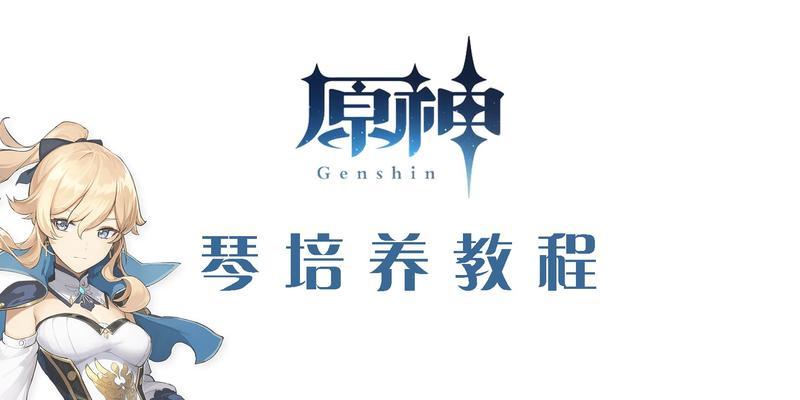 原神琴团长升级攻略（解锁琴团长升级技巧，成为音乐界的传奇）