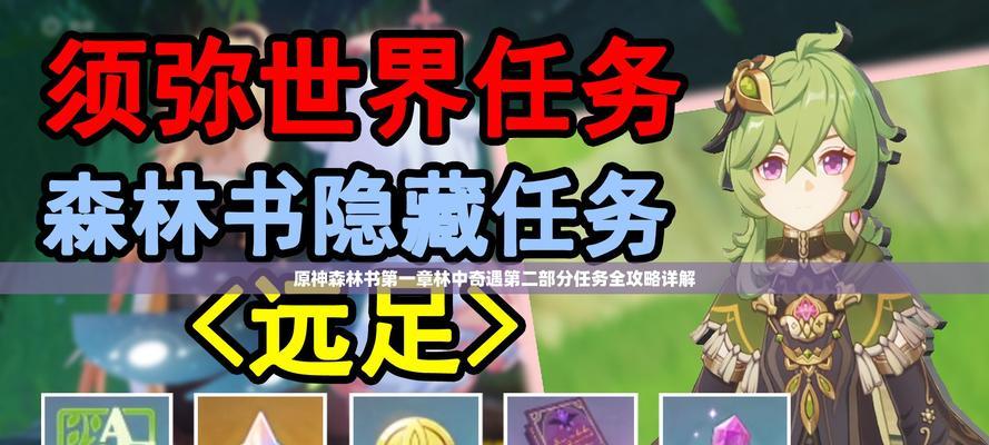 原神森林书教程攻略（探索迷雾中的森林，揭示神秘书卷的智慧）